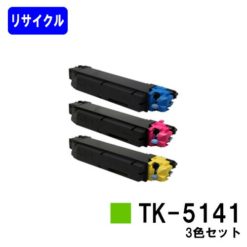 京セラ(KYOCERA) トナーカートリッジTK-5141 お買い得カラー３色セット リサイクルトナー 【最短即日出荷】【送料無料】 【ECOSYS P6130cdn/ECOSYS M6530cdn】