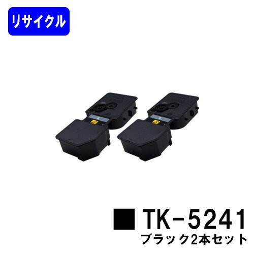 京セラ(KYOCERA) トナーカートリッジTK-5241黒いこと お買い得２本セットリサイクルトナー 【最短即日積みだし】【貨物輸送無料】【ECOSYS P5026cdw/ECOSYS M5526cdw】