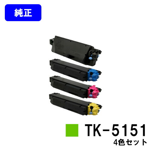 京セラ(KYOCERA) トナーカートリッジTK-5151 お買い得４色セット 【純正品】【2～3営業日内出荷】【送料無料】 【ECOSYS M6535cidn】