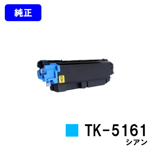 京セラ(KYOCERA) トナーカートリッジTK-5161 シアン【純正品】【2～3営業日内出荷】【送料無料】【ECOSYS P7040cdn】｜東京トナーショップ 店