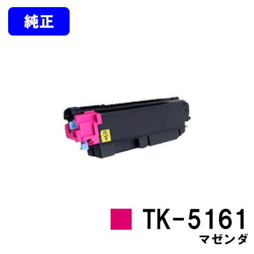 京セラ(KYOCERA) トナーカートリッジTK-5161 マゼンダ【純正品】【2～3営業日内出荷】【送料無料】【ECOSYS P7040cdn】｜東京トナーショップ 店 20,701円