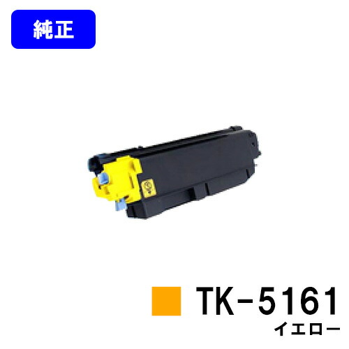 京セラ(KYOCERA) トナーカートリッジTK-5161 イエロー 【純正品】【2～3営業日内出荷】【送料無料】 【ECOSYS P7040cdn】