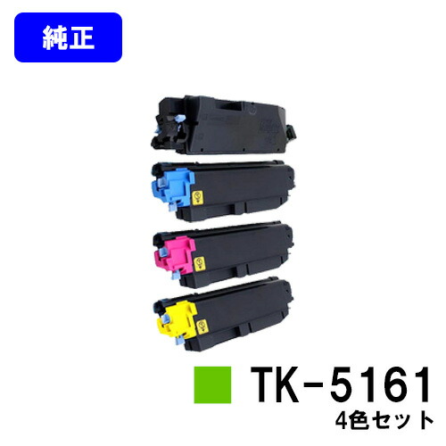 京セラ(KYOCERA) トナーカートリッジTK-5161お買い得４色書き割り【完全無欠品】【2～3取り引き日内さし出し】【貨物輸送無料】【ECOSYS P7040cdn】