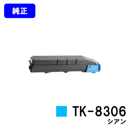 京セラ(KYOCERA) トナーカートリッジTK-8306 シアン 【純正品】【2～3営業日内出荷】【送料無料】 【TASKalfa 3050ci/TASKalfa 3550ci/TASKalfa 3051ci/TASKalfa 3551ci】