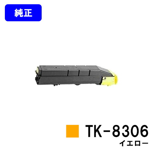 京セラ(KYOCERA) トナーカートリッジTK-8306 イエロー 【純正品】【2～3営業日内出荷】【送料無料】 【TASKalfa 3050ci/TASKalfa 3550ci/TASKalfa 3051ci/TASKalfa 3551ci】