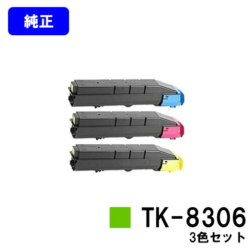 京セラ(KYOCERA) トナーカートリッジTK-8306 お買い得カラー３色セット 【純正品】【2～3営業日内出荷】【送料無料】 【TASKalfa 3050ci/TASKalfa 3550ci/TASKalfa 3051ci/TASKalfa 3551ci】