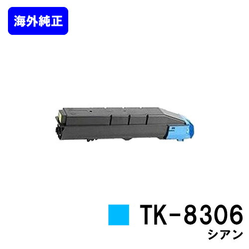 京セラ(KYOCERA) トナーカートリッジTK-8306 シアン 【海外純正品】【2～3営業日内出荷】【送料無料】 【TASKalfa 3050ci/TASKalfa 3550ci/TASKalfa 3051ci/TASKalfa 3551ci】 ※ご注文前に在庫の確認をお願いします