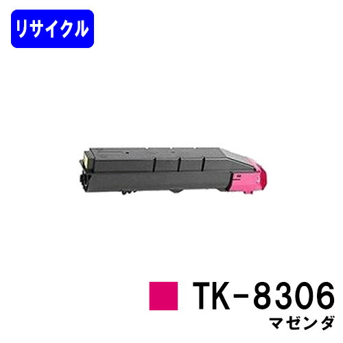 京セラ(KYOCERA) トナーカートリッジTK-8306 マゼンダリサイクルトナー 【最短即日積み出し】【貨物輸送無料】【TASKalfa 3050ci/TASKalfa 3550ci/TASKalfa 3051ci/TASKalfa 3551ci】※ご申しつける前に店卸し資産の突き止めるをお願いします プリンター・FAX用インク-トナー