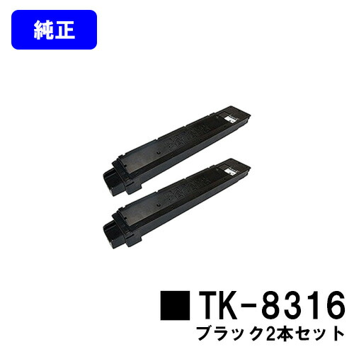 京セラ(KYOCERA) トナーカートリッジTK-8316 ブラックお買い得2本セット【純正品】【2~3営業日内出荷】【送料無料】【TASKalfa 2550ci】|東京トナーショップ 店