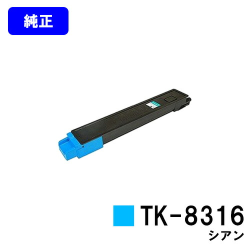京セラ(KYOCERA) トナーカートリッジTK-8316 シアン【完全無欠品】【2～3取り引き日内さし出し】【貨物輸送無料】【TASKalfa 2550ci】