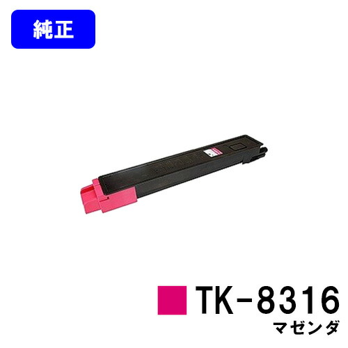 京セラ(KYOCERA) トナーカートリッジTK-8316 マゼンダ【完全無欠品】【2～3取り引き日内さし出し】【貨物輸送無料】【TASKalfa 2550ci】