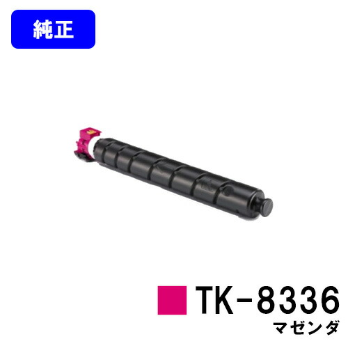 京セラ(KYOCERA) トナーカートリッジTK-8336 マゼンダ 【純正品】【2～3営業日内出荷】【送料無料】 【TASKalfa 2552ci/TASKalfa 3252ci】