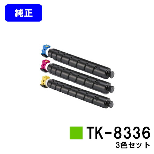京セラ(KYOCERA) トナーカートリッジTK-8336お買い得色つや３色仕掛ける【完全無欠品】【2～3取り引き日内積みだし】【貨物輸送無料】【TASKalfa 2552ci/TASKalfa 3252ci】