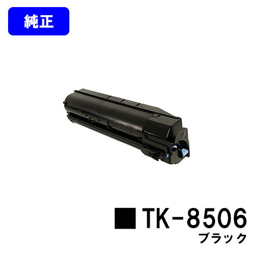 京セラ(KYOCERA) トナーカートリッジTK-8506 ブラック【純正品】【3~5営業日内出荷】【送料無料】【TASKalfa 4550ci/TASKalfa 5550ci】|東京トナーショップ 店