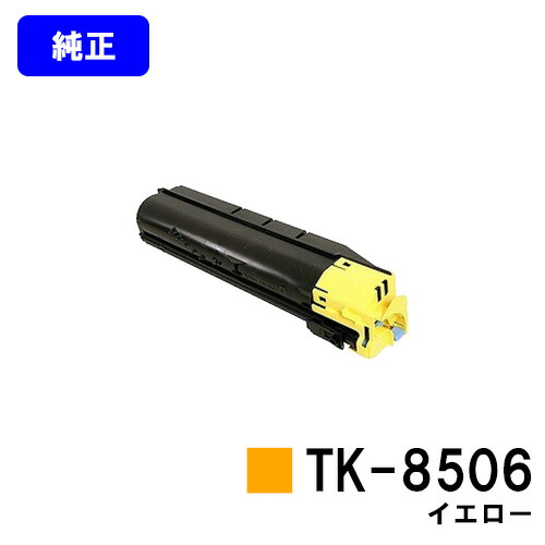 京セラ(KYOCERA) トナーカートリッジTK-8506 イエロー【純正品】【3～5営業日内出荷】【送料無料】【TASKalfa 4550ci/TASKalfa 5550ci】｜東京トナーショップ 店