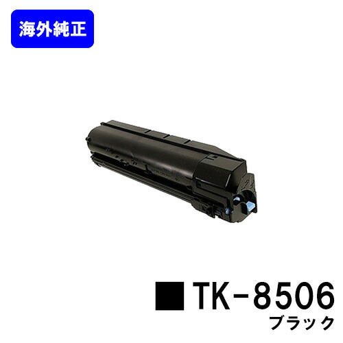 京セラ(KYOCERA) トナーカートリッジTK-8506 黒いこと【外国で完全無欠品】【2～3取り引き日内さし出し】【貨物輸送無料】【TASKalfa 4550ci/TASKalfa 5550ci】