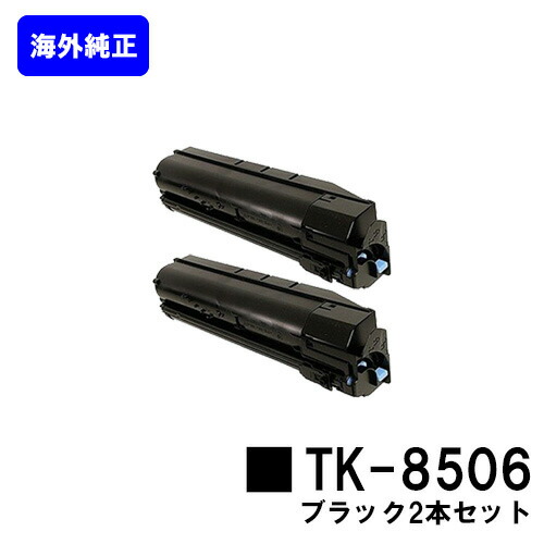 京セラ(KYOCERA) トナーカートリッジTK-8506黒いこと お買い得２本仕掛ける【外国で完全無欠品】【2～3取り引き日内積みだし】【貨物輸送無料】【TASKalfa 4550ci/TASKalfa 5550ci】