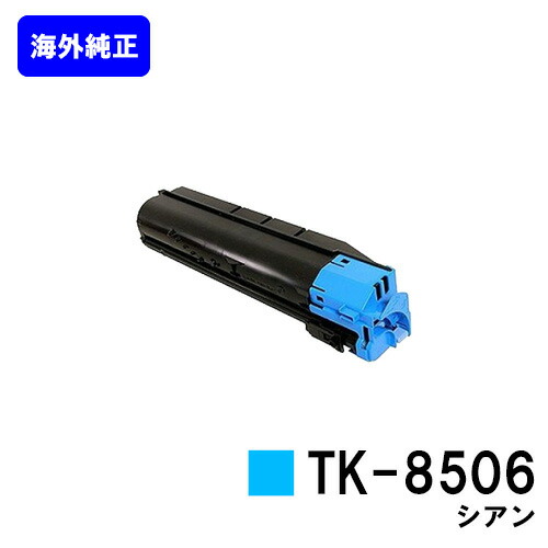 京セラ(KYOCERA) トナーカートリッジTK-8506 シアン【海外純正品】【2～3営業日内出荷】【送料無料】【TASKalfa 4550ci/TASKalfa 5550ci】｜東京トナーショップ 店