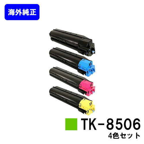 京セラ(KYOCERA) トナーカートリッジTK-8506お買い得４色書き割り【外国で完全無欠品】【2～3取り引き日内さし出し】【貨物輸送無料】【TASKalfa 4550ci/TASKalfa 5550ci】