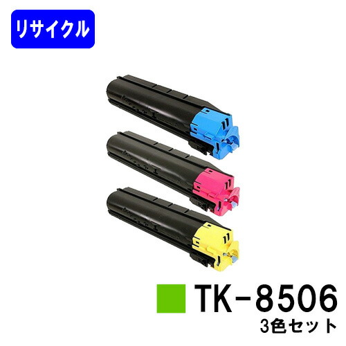 京セラ(KYOCERA) トナーカートリッジTK-8506 お買い得カラー３色セット リサイクルトナー 【最短即日出荷】【送料無料】 【TASKalfa 4550ci/TASKalfa 5550ci】 ※ご注文前に在庫の確認をお願いします