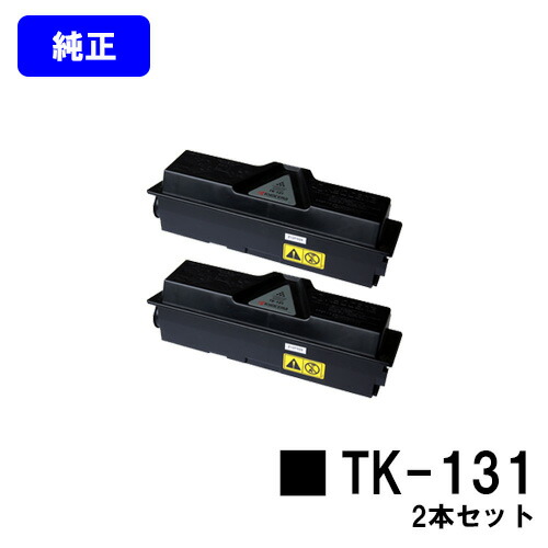 京セラ(KYOCERA) トナーカートリッジTK-131お買い得２本仕掛ける【完全無欠品】【翌取り引き日さし出し】【貨物輸送無料】【FS-1300D/FS-1370DN/LS-1028MFP/LS-1128MFP/ECOSYS P2135dn】