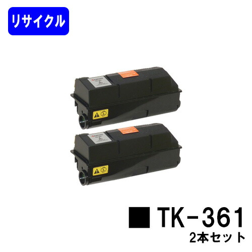 京セラ(KYOCERA) トナーカートリッジTK-361お買い得２本セットリサイクルトナー 【最短即日積みだし】【貨物輸送無料】【LS-4020DN/LS-3140MFP/LS-3640MFP】