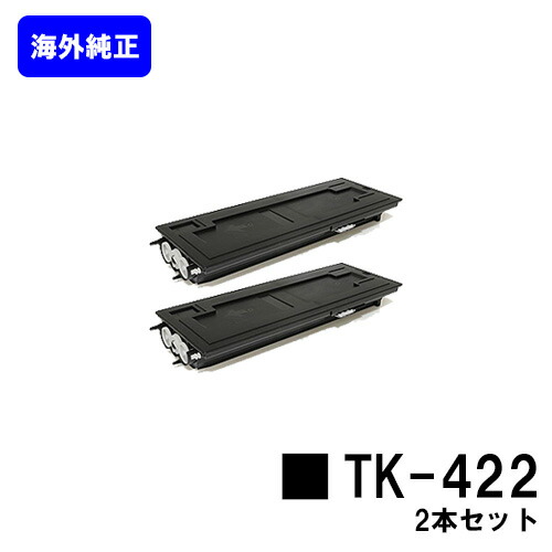 京セラ(KYOCERA) トナーカートリッジ TK-422【海外純正品型番：TK-421】お買い得２本セット【海外純正品】【2～3営業日内出荷】【送料無料】【KM-2550/KM-2550 type F】｜東京トナーショップ 店