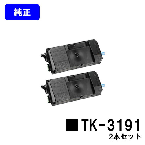 京セラ(KYOCERA) トナーカートリッジTK-3191お買い得2本セット【純正品】【2~3営業日内出荷】【送料無料】【ECOSYS P3060dn】|東京トナーショップ 店