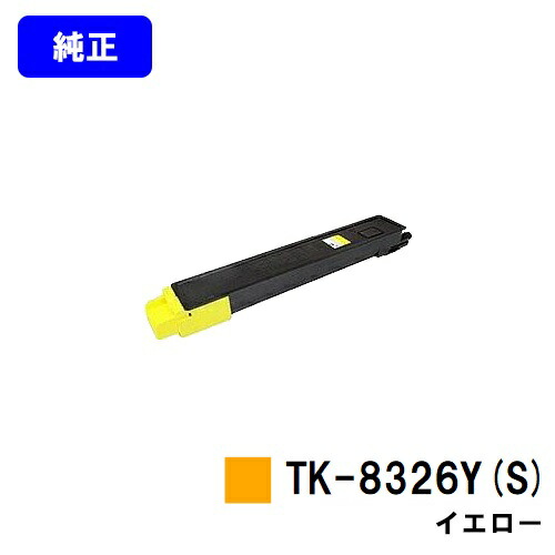京セラ(KYOCERA) トナーカートリッジ TK-8326Y(S) イエロー 【純正品】【3～5営業日内出荷】【送料無料】 【TASKalfa 2551ci】