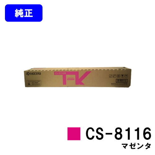 京セラ(KYOCERA) トナーカートリッジ CS-8116 マゼンタ 純正品 【2~3営業日内出荷】【送料無料】 【TASKalfa 2460ci/TASKalfa 2470ci】