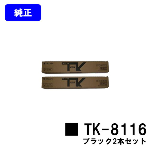 京セラ(KYOCERA) トナーカートリッジ TK-8116黒いこと お買い得２本仕掛ける【完全無欠品】【2～3取り引き日内積みだし】【貨物輸送無料】【TASKalfa 2460ci/TASKalfa 2470ci】