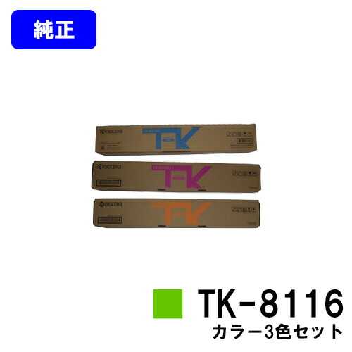 京セラ(KYOCERA) トナーカートリッジ TK-8116お買い得色つや３色仕掛ける【完全無欠品】【2～3取り引き日内積みだし】【貨物輸送無料】【TASKalfa 2460ci/TASKalfa 2470ci】
