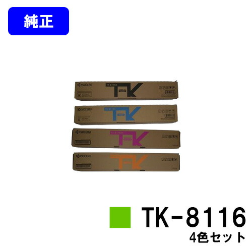 京セラ(KYOCERA) トナーカートリッジ TK-8116 お買い得４色セット 【純正品】【2～3営業日内出荷】【送料無料】 【TASKalfa 2460ci/TASKalfa 2470ci】