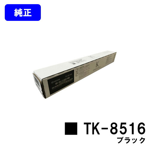 京セラ(KYOCERA) トナーカートリッジ TK-8516 黒いこと【完全無欠品】【2～3取り引き日内さし出し】【貨物輸送無料】【TASKalfa 4052ci/TASKalfa 5052ci/TASKalfa 6052ci】