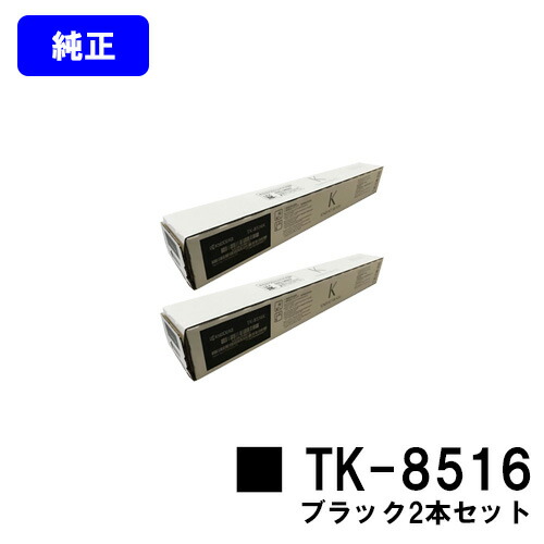 京セラ(KYOCERA) トナーカートリッジ TK-8516黒いこと お買い得２本仕掛ける【完全無欠品】【2～3取り引き日内積みだし】【貨物輸送無料】【TASKalfa 4052ci/TASKalfa 5052ci/TASKalfa 6052ci】