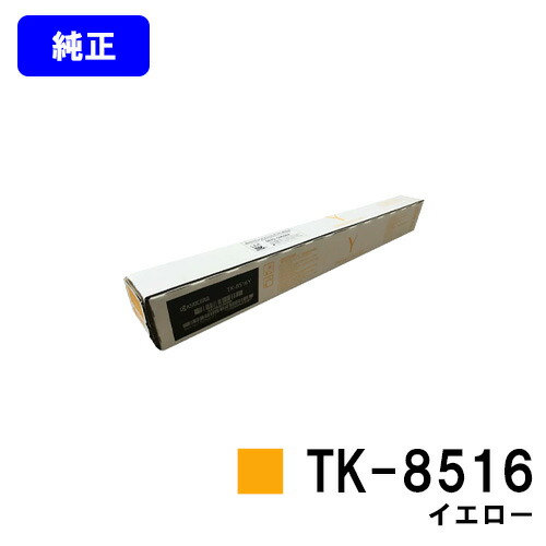 京セラ(KYOCERA) トナーカートリッジ TK-8516 イエロー【純正品】【2~3営業日内出荷】【送料無料】【TASKalfa 4052ci/TASKalfa 5052ci/TASKalfa 6052ci】|東京トナーショップ 店