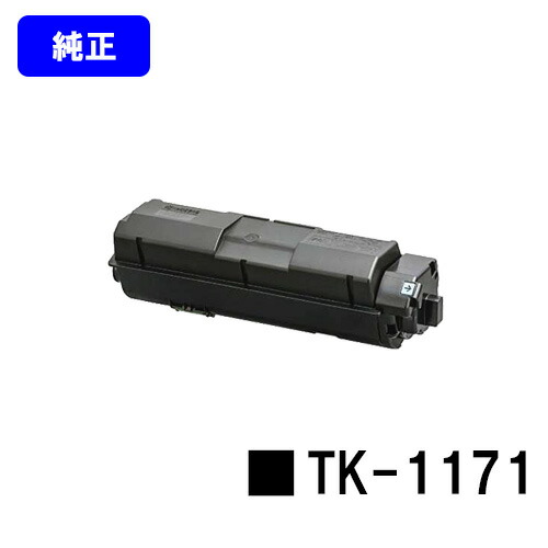 京セラ(KYOCERA) トナーカートリッジ TK-1171【完全無欠品】【2～3取り引き日内さし出し】【貨物輸送無料】【ECOSYS M2540dw/ECOSYS M2640idw】