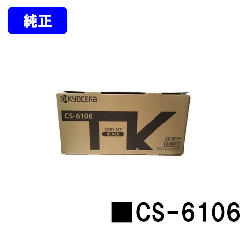 京セラ(KYOCERA) トナーカートリッジ CS-6106 純正品 【2～3営業日内出荷】【送料無料】 【Taskalfa 2510i/Taskalfa 2520i】