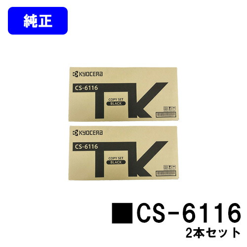 京セラ(KYOCERA) トナーカートリッジ CS-6116 お買い得2本セット 純正品 【2~3営業日内出荷】【送料無料】 【Taskalfa 2510i/Taskalfa 2520i】