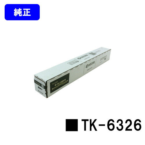 京セラ(KYOCERA) トナーカートリッジ TK-6326【純正品】【3~5営業日内出荷】【送料無料】【Taskalfa 4002i/Taskalfa 5002i/Taskalfa 6002i】|東京トナーショップ 店