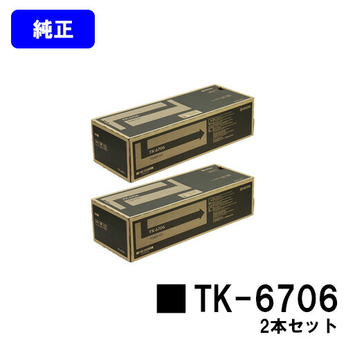 京セラ(KYOCERA) トナーカートリッジ TK-6706 お買い得２本セット 【純正品】【3～5営業日内出荷】【送料無料】 【Taskalfa 6500i/Taskalfa 8000i/Taskalfa 6501i//Taskalfa 8001i】
