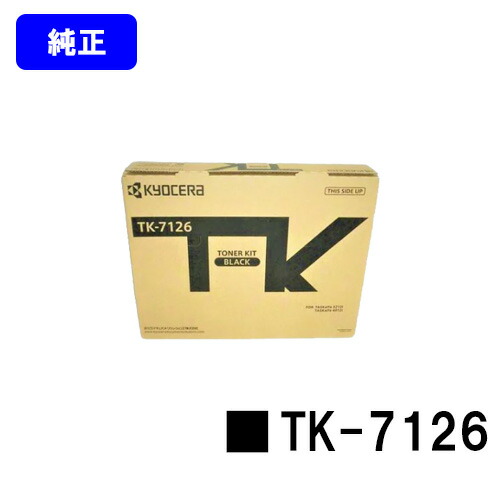 京セラ(KYOCERA) トナーカートリッジ TK-7126【文句無し品】【3～5売り買い日内差し出し】【貨物輸送無料】【Taskalfa 4012i/Taskalfa 3212i】 プリンター・FAX用インク-PCサプライ・消耗品-パソコン・周辺機器