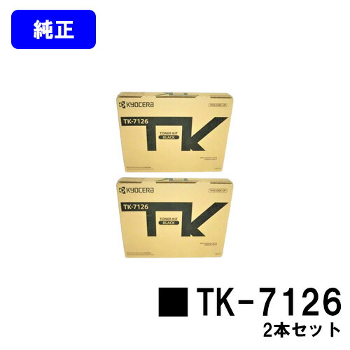 京セラ(KYOCERA) トナーカートリッジ TK-7126お買い得2本セット【純正品】【3~5営業日内出荷】【送料無料】【Taskalfa 4012i/Taskalfa 3212i】|東京トナーショップ 店