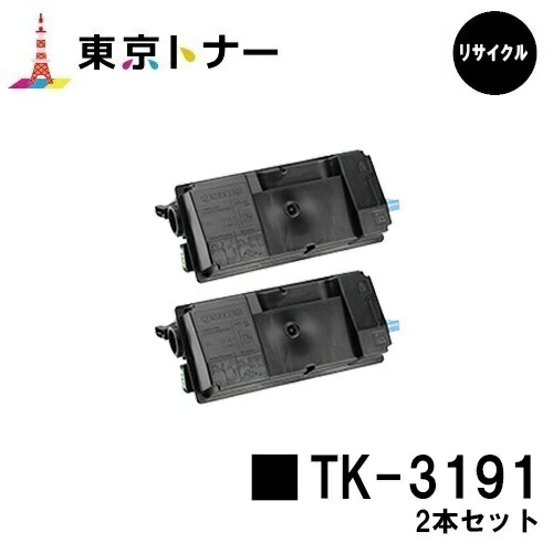 TK-3191 京セラ KYOCERA 用お得な２本セットリサイクルトナー 再利用品【最短即日積みだし】【貨物輸送無料】相応う機種 ECOSYS P3060dn