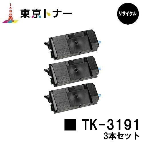 TK-3191 京セラ KYOCERA 用 お得な３本セット リサイクルトナー リサイクル品【最短即日出荷】【送料無料】 対応機種 ECOSYS P3060dn