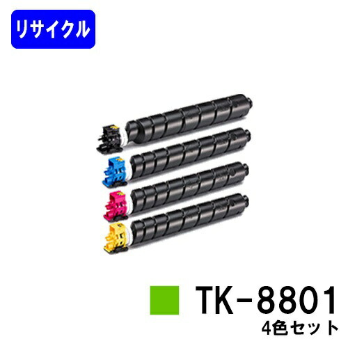 京セラ(KYOCERA) トナーカートリッジ TK-8801お買い得４色セットリサイクルトナー 【最短即日積みだし】【貨物輸送無料】【ECOSYS P8060cdn】