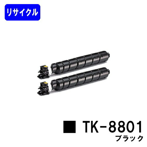京セラ(KYOCERA) トナーカートリッジ TK-8801 ブラック お買い得2本セット リサイクルトナー 【最短即日出荷】【送料無料】 【ECOSYS P8060cdn】