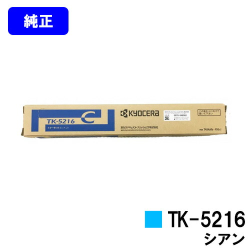 京セラ(KYOCERA) トナーカートリッジTK-5216 シアン【完全無欠品】【2～3取り引き日内積みだし】【貨物輸送無料】【TASKalfa 406ci】