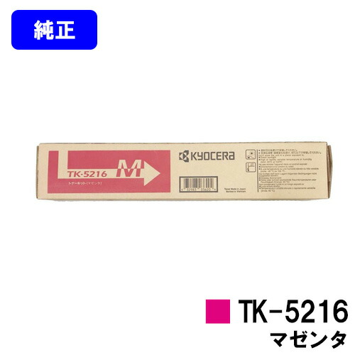 京セラ(KYOCERA) トナーカートリッジTK-5216 マゼンタ【完全無欠品】【2～3取り引き日内さし出し】【貨物輸送無料】【TASKalfa 406ci】