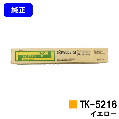 京セラ(KYOCERA) トナーカートリッジTK-5216 黄色【完全無欠品】【2～3取り引き日内さし出し】【貨物輸送無料】【TASKalfa 406ci】